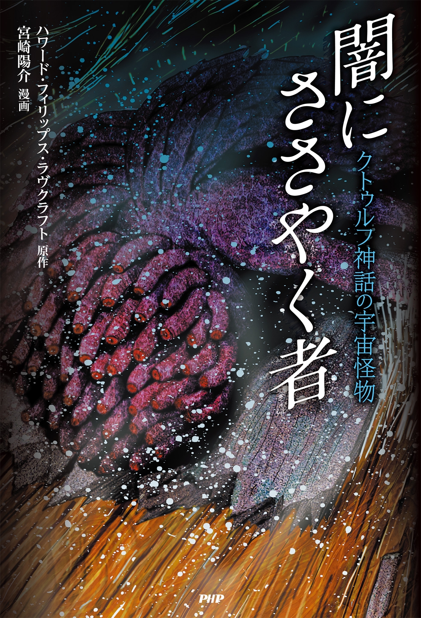 クトゥルフ神話の宇宙怪物　闇にささやく者