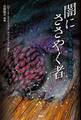 クトゥルフ神話の宇宙怪物 闇にささやく者