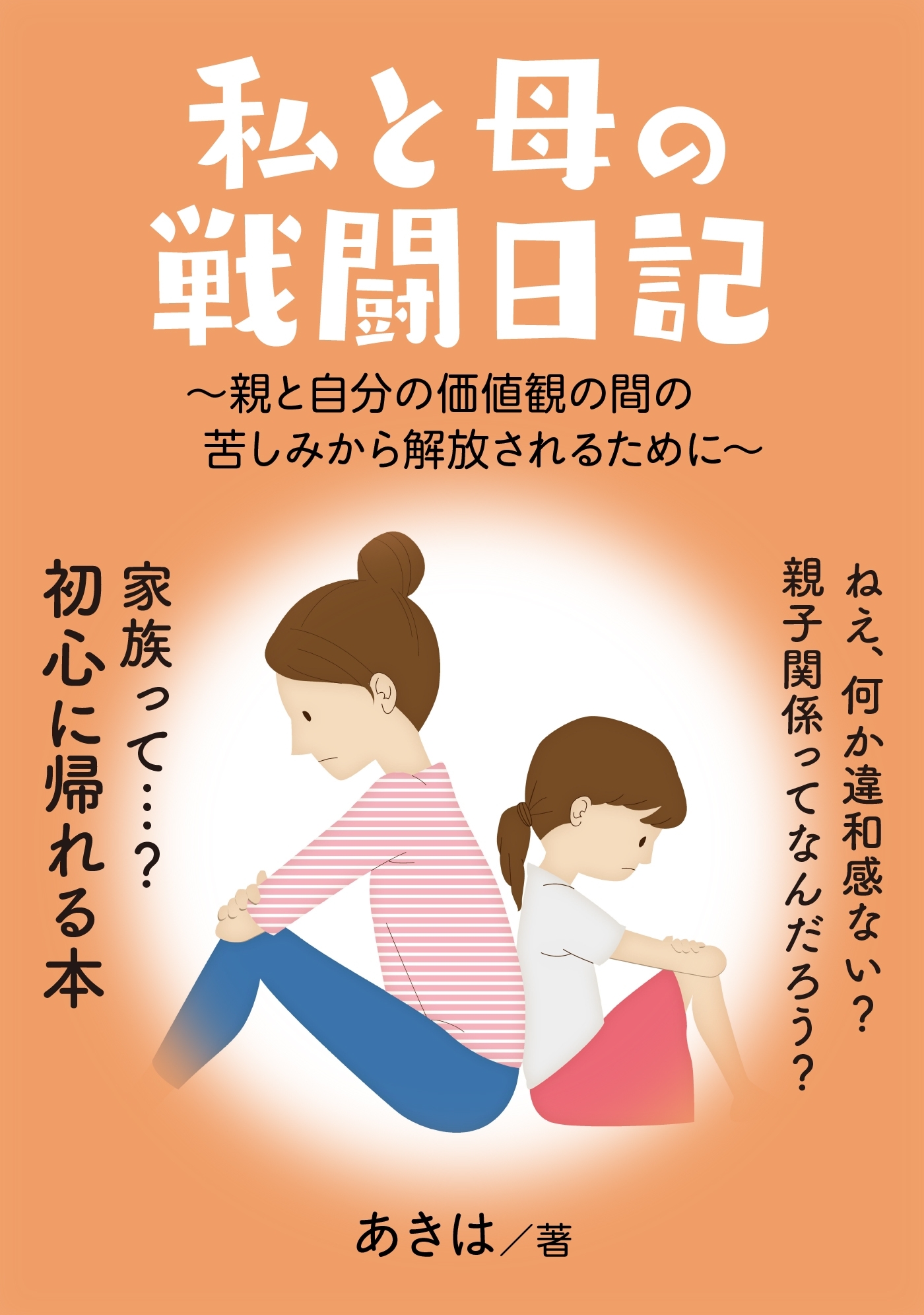 私と母の戦闘日記　～親と自分の価値観の間の苦しみから解放されるために～
