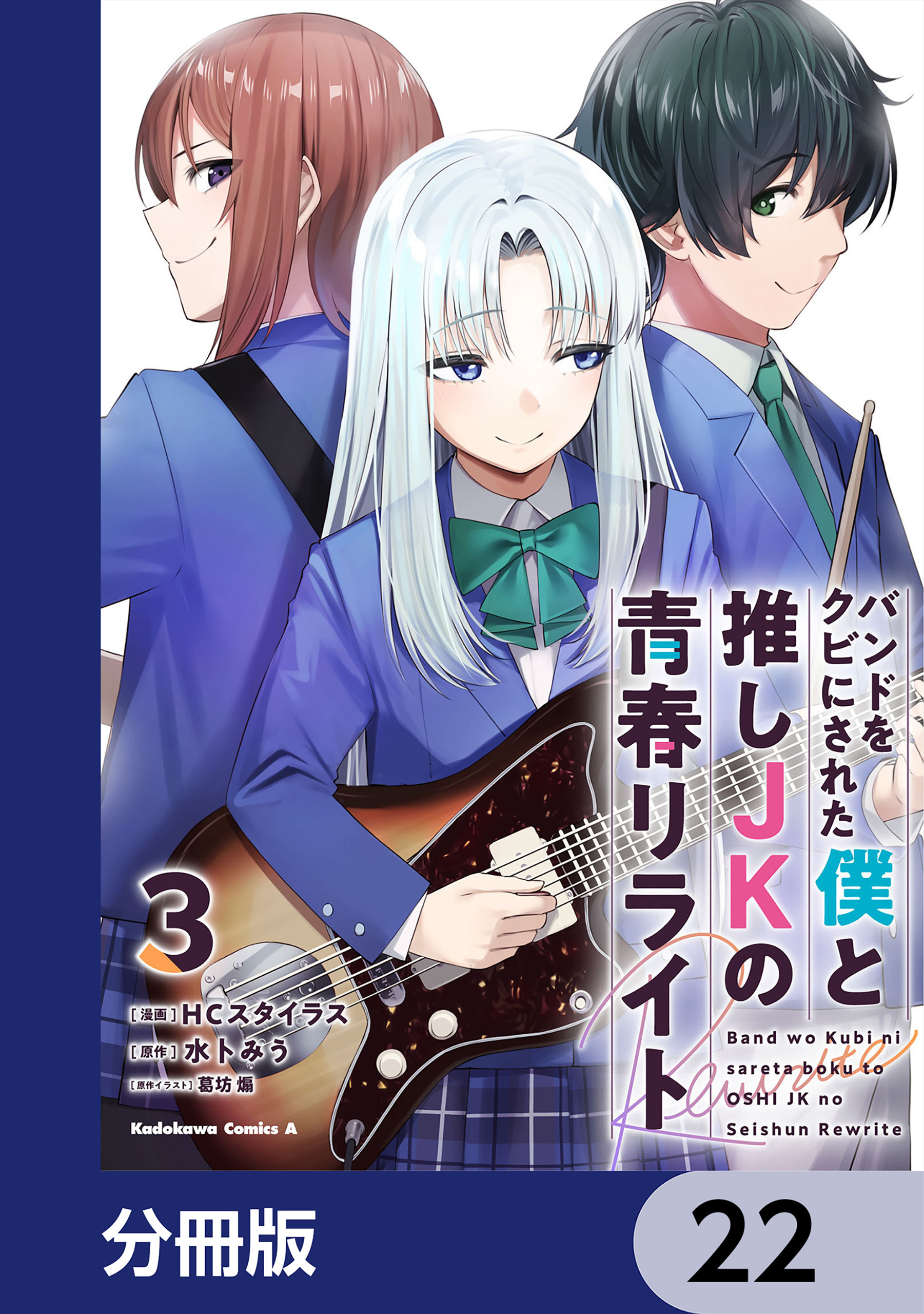 バンドをクビにされた僕と推しJKの青春リライト【分冊版】　22