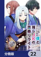 バンドをクビにされた僕と推しJKの青春リライト【分冊版】 22