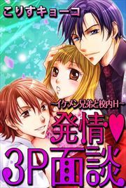 発情３Ｐ面談