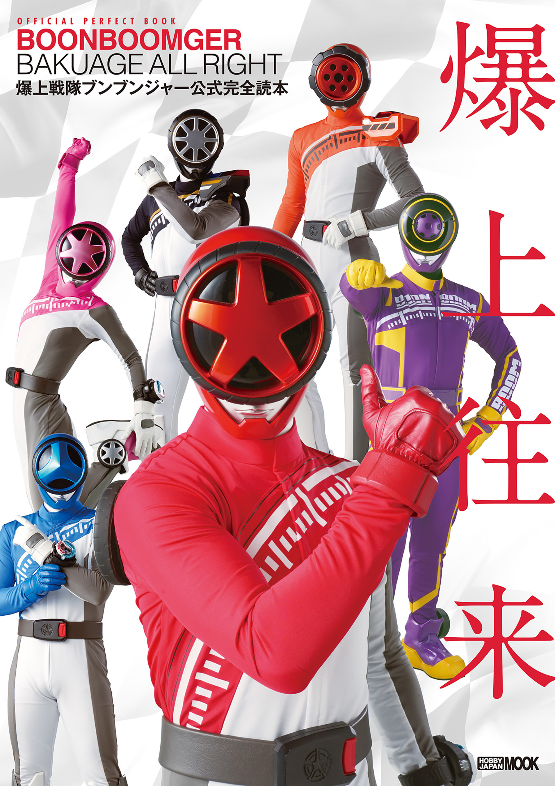 爆上戦隊ブンブンジャー公式完全読本