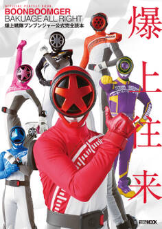 爆上戦隊ブンブンジャー公式完全読本