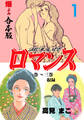ロマンス【合本版】 1