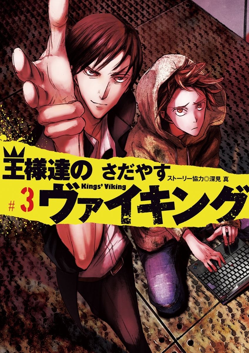 【期間限定　無料お試し版　閲覧期限2026年5月11日】王様達のヴァイキング　3