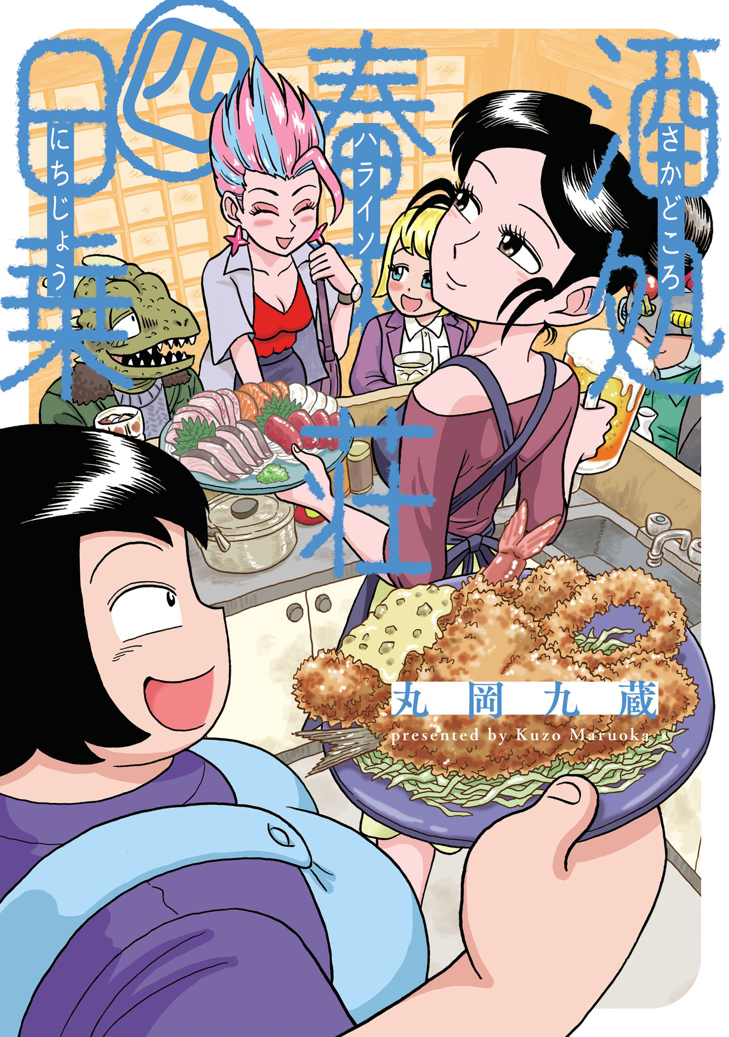 酒処 春來荘日乗　4