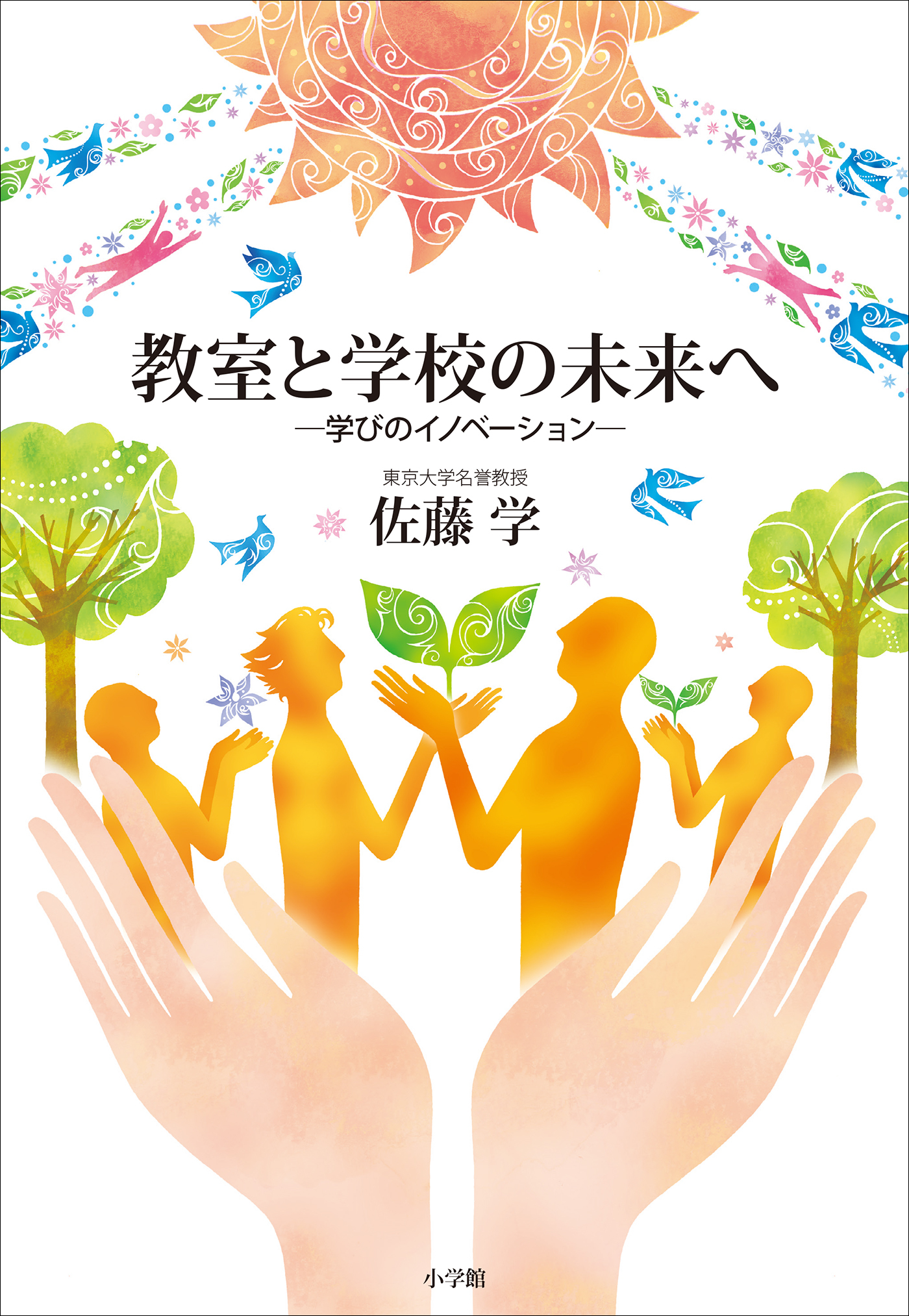 教室と学校の未来へ　～学びのイノベーション～