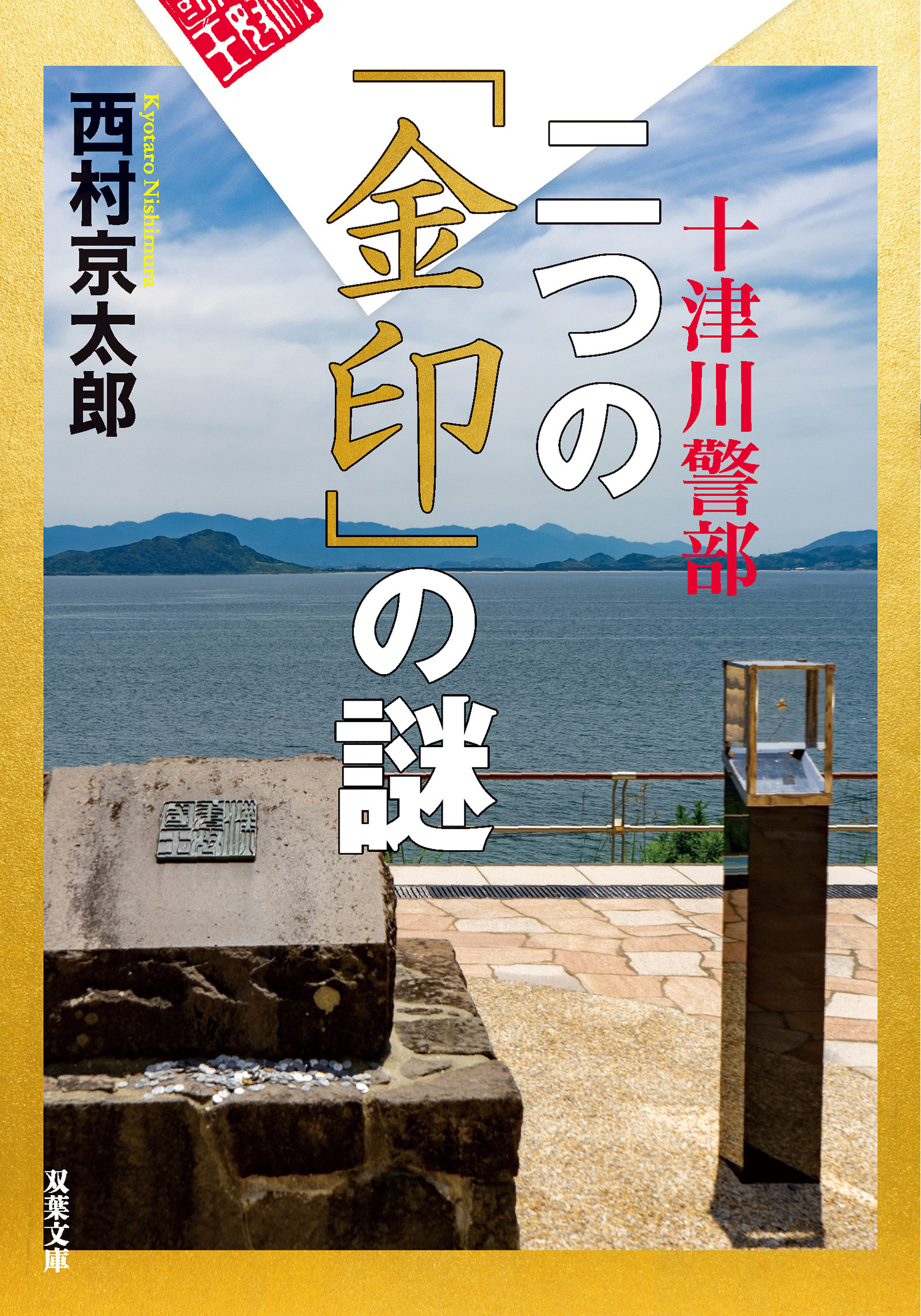 十津川警部 二つの「金印」の謎