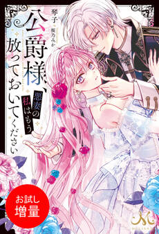 【期間限定 試し読み増量版】公爵様、悪妻の私はもう放っておいてください