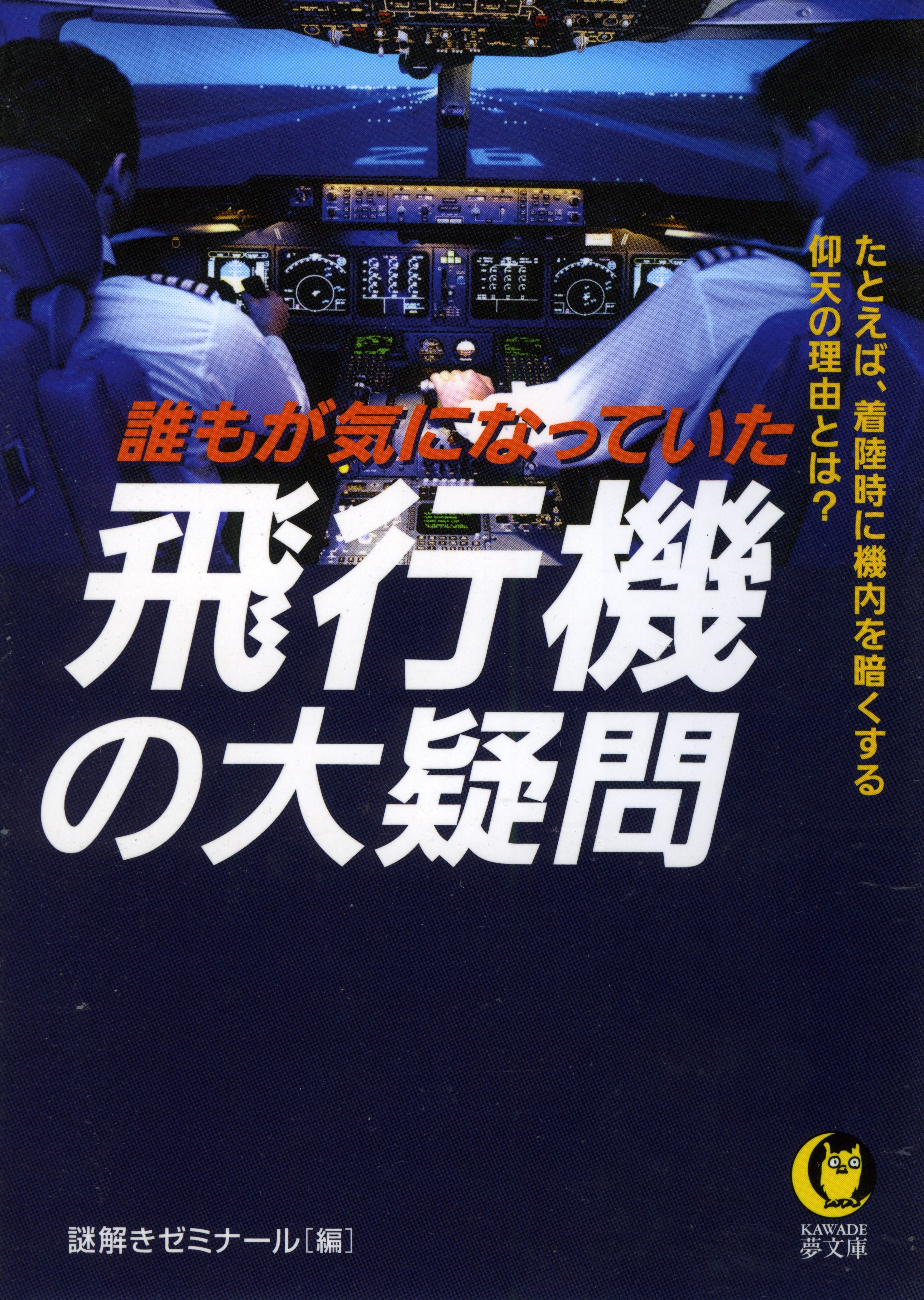 誰もが気になっていた　飛行機の大疑問