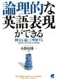 論理的な英語表現ができる