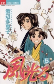 風光る 5巻 渡辺多恵子 人気マンガを毎日無料で配信中 無料 試し読みならamebaマンガ 旧 読書のお時間です