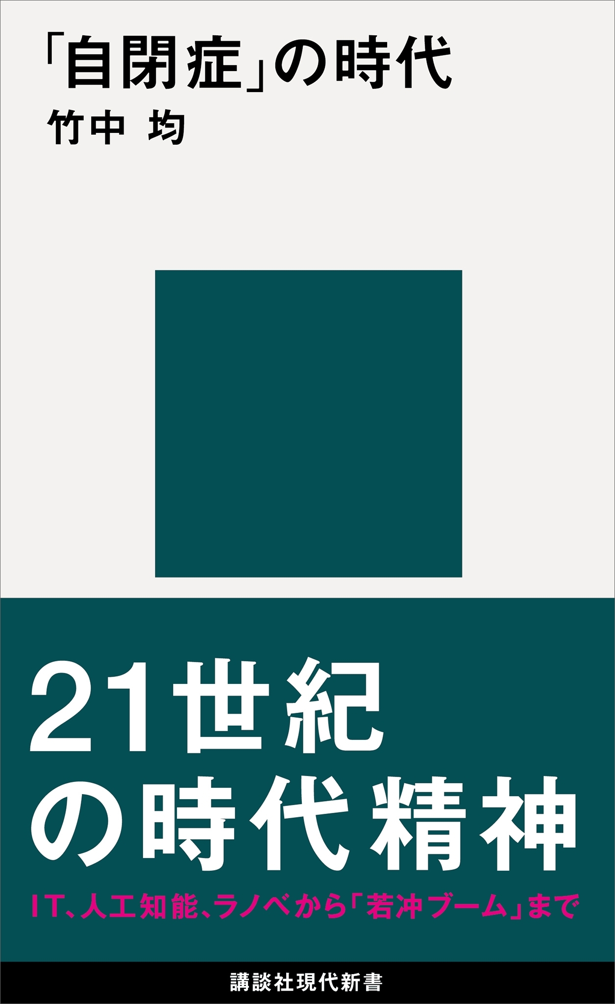 「自閉症」の時代