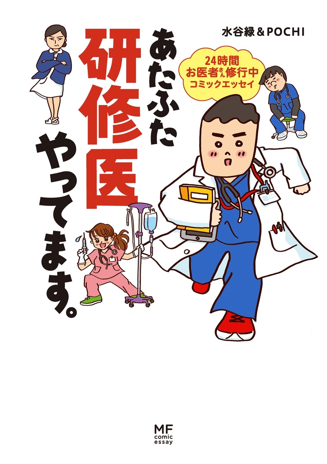 あたふた研修医やってます。　24時間お医者さん修行中コミックエッセイ