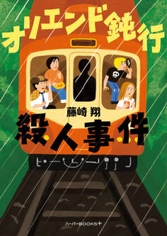 オリエンド鈍行殺人事件