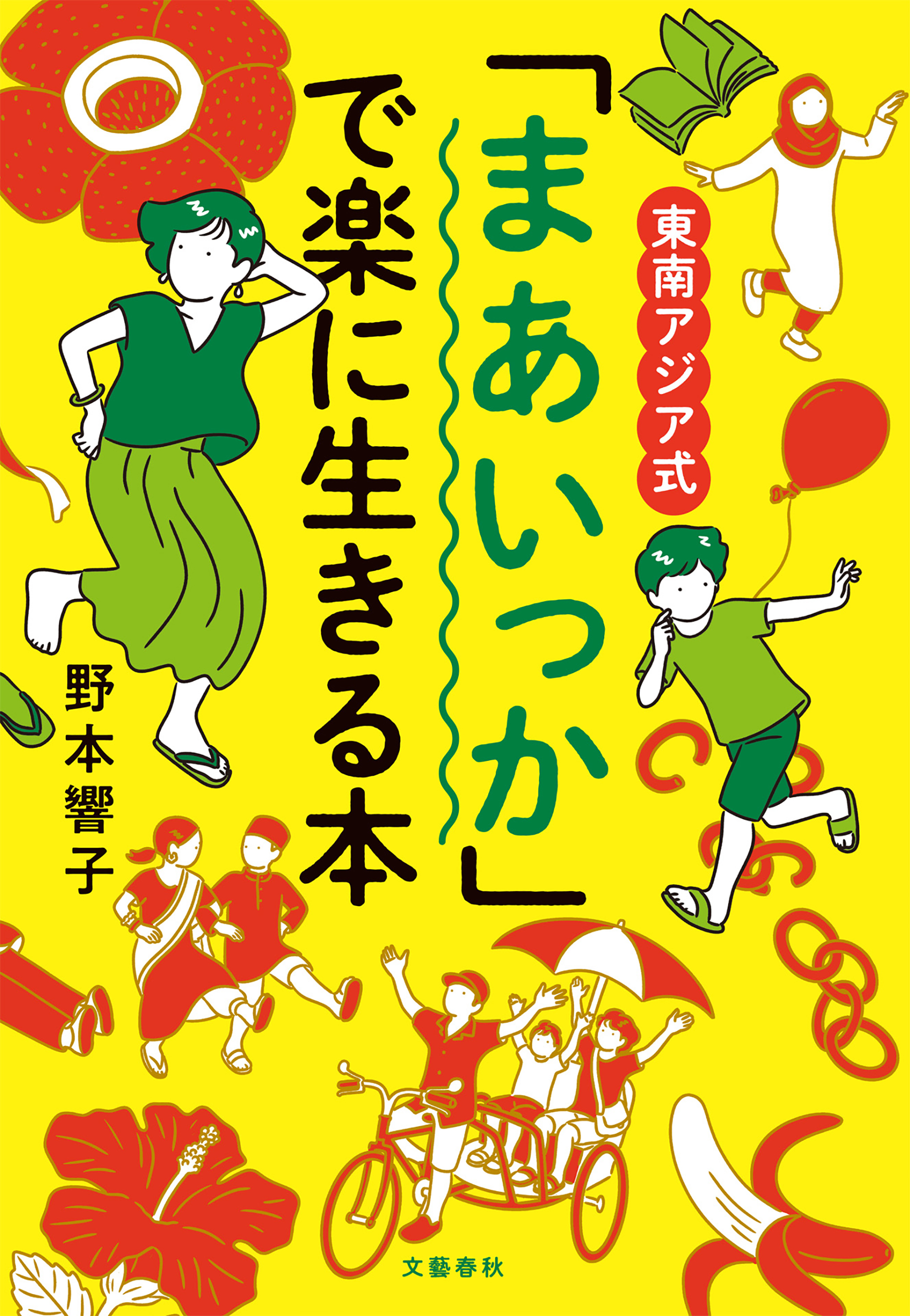 東南アジア式　「まあいっか」で楽に生きる本