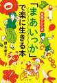 東南アジア式 「まあいっか」で楽に生きる本