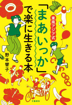 東南アジア式 「まあいっか」で楽に生きる本