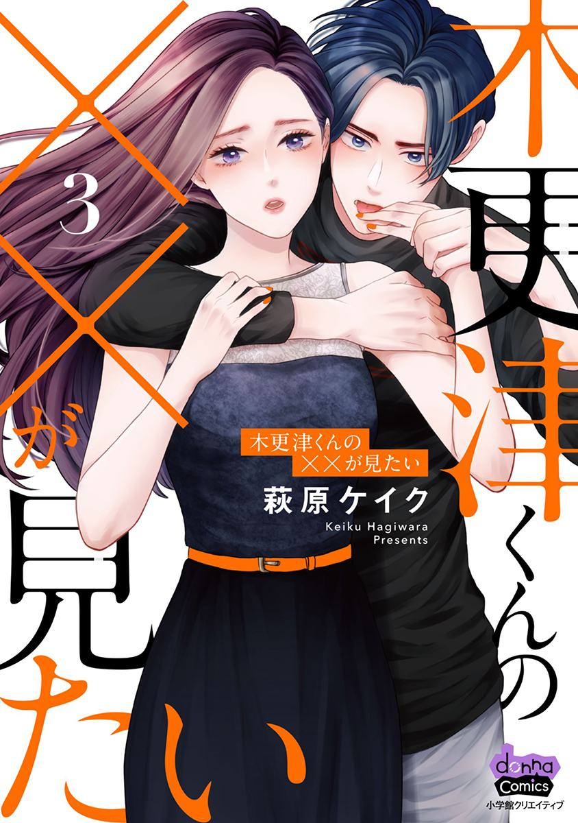 【期間限定　無料お試し版】木更津くんの××が見たい【単行本版】3