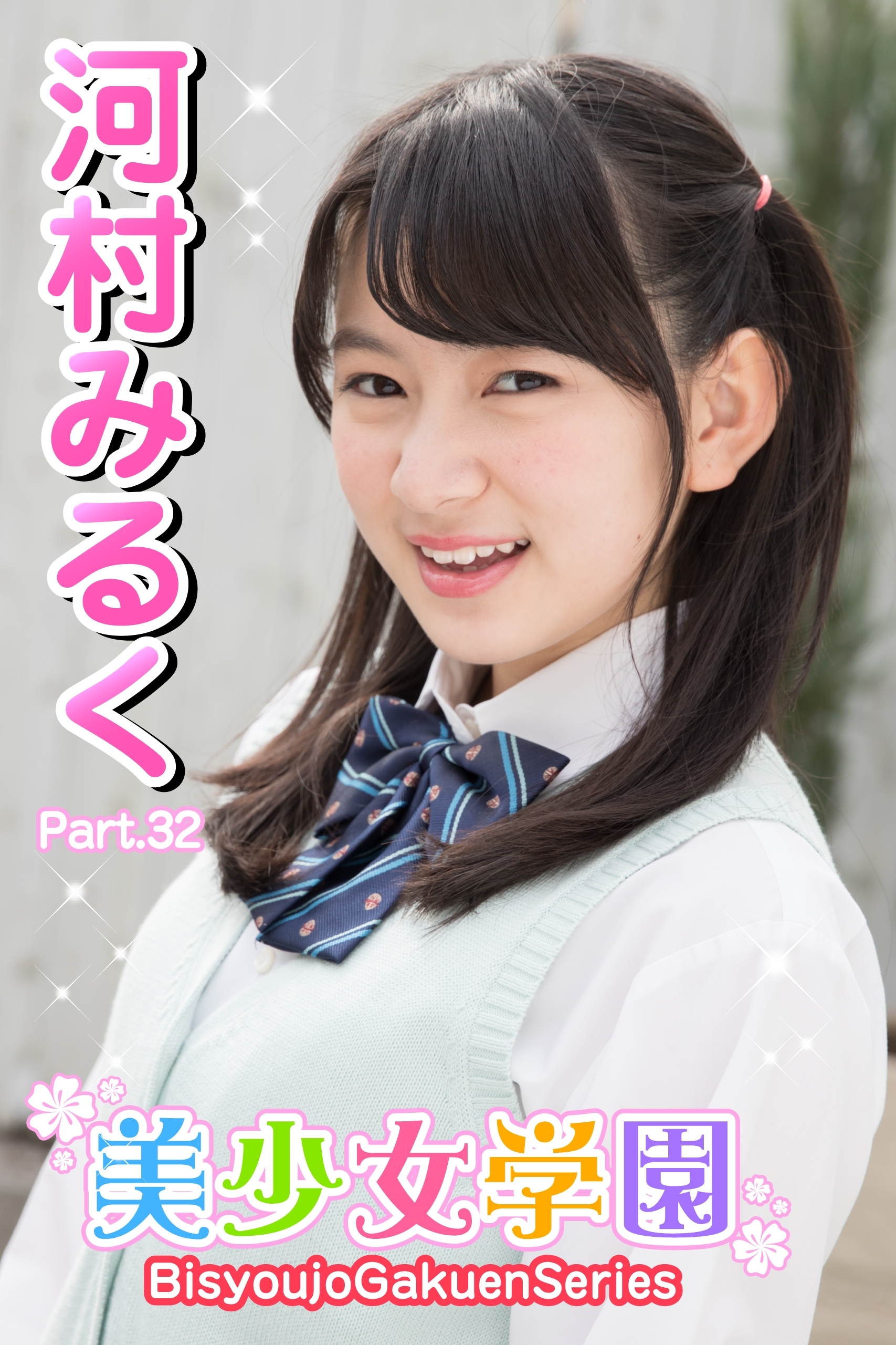 美少女学園　河村みるく　Part.32