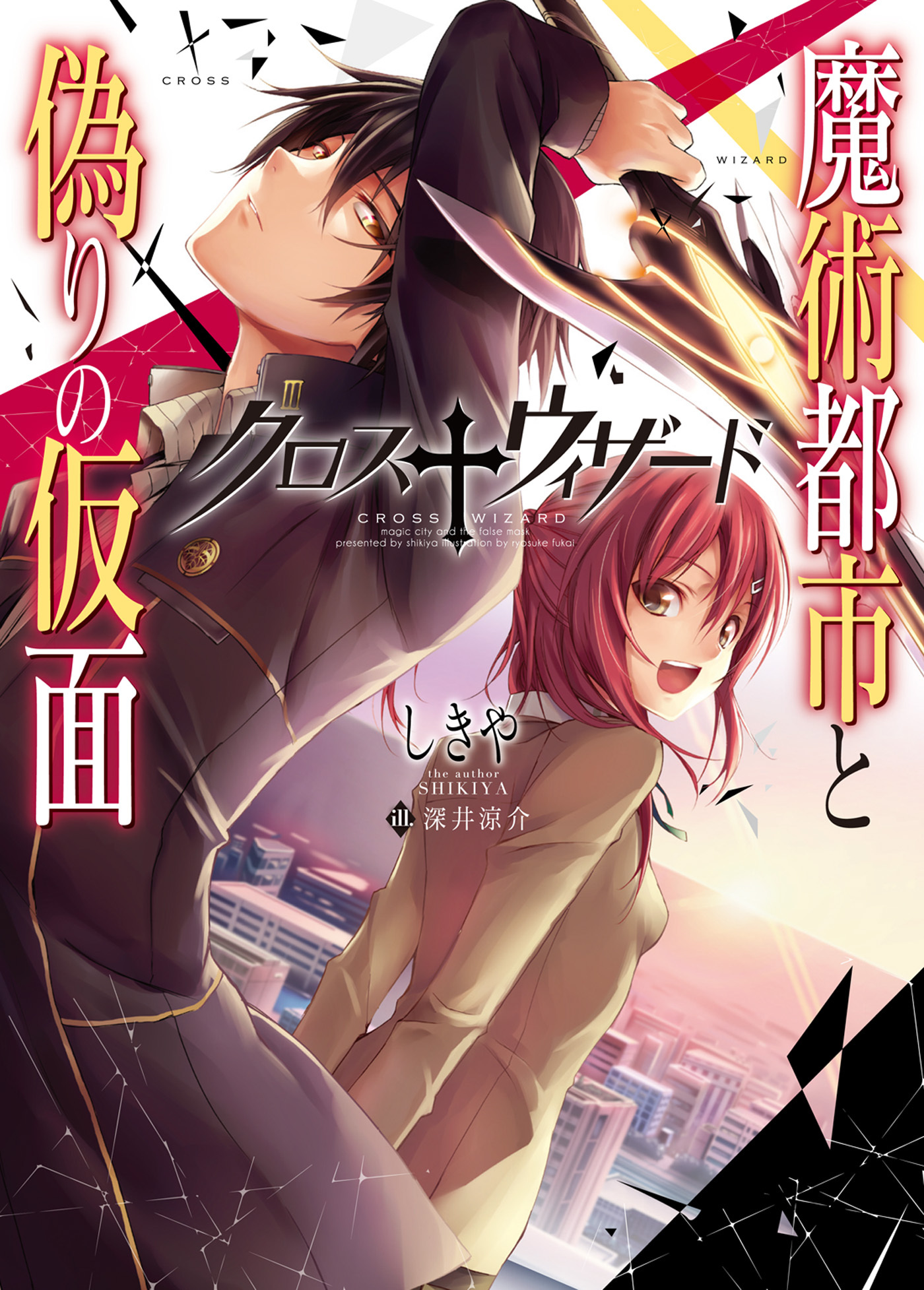 【期間限定　無料お試し版】クロス†ウィザード-魔術都市と偽りの仮面-