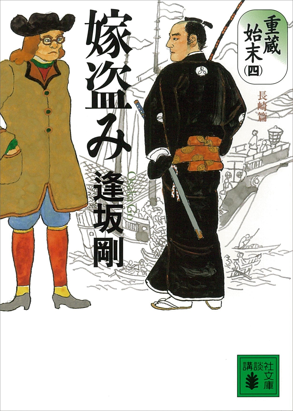 嫁盗み　重蔵始末（四）長崎篇