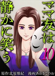 ママ友は静かに笑う10