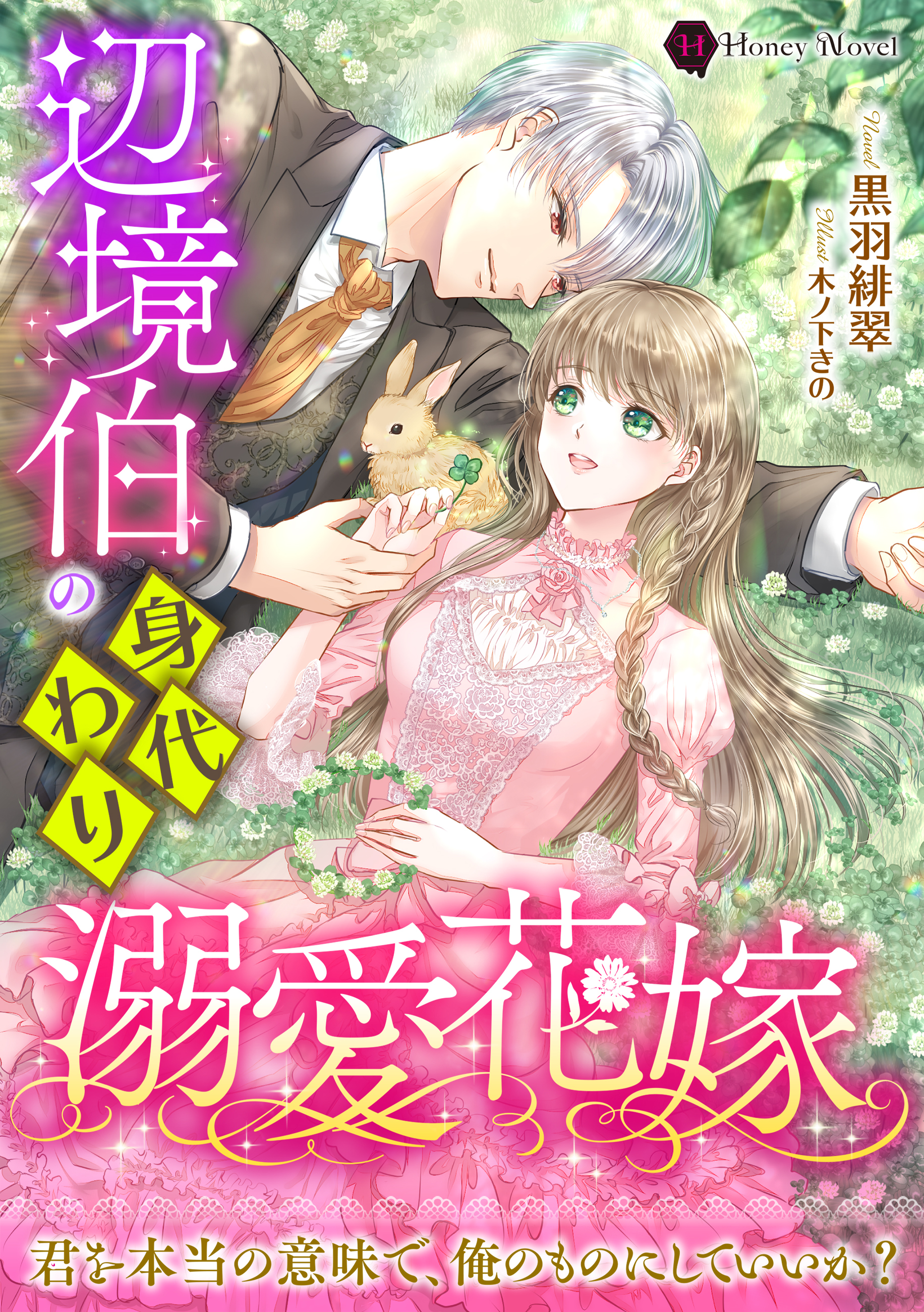 辺境伯の身代わり溺愛花嫁