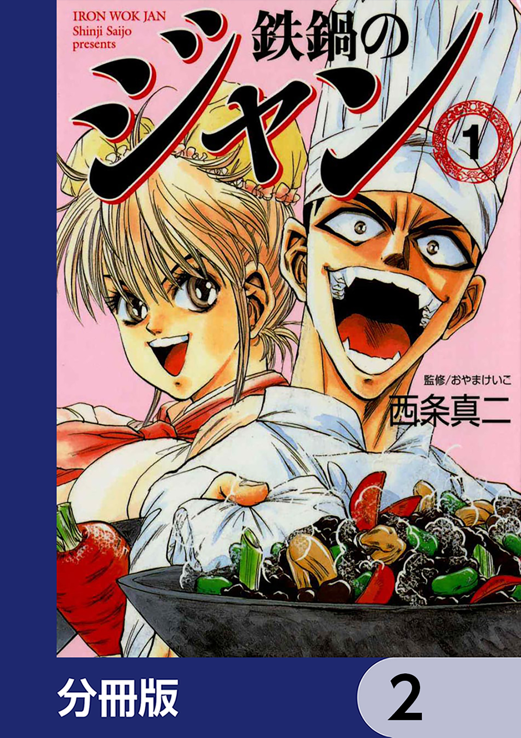 鉄鍋のジャン【分冊版】　2