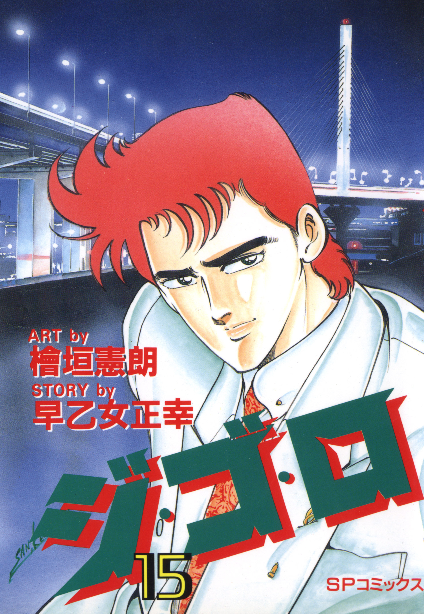 ジ・ゴ・ロ（15）