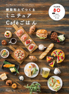 樹脂粘土でつくるミニチュアCaféごはん