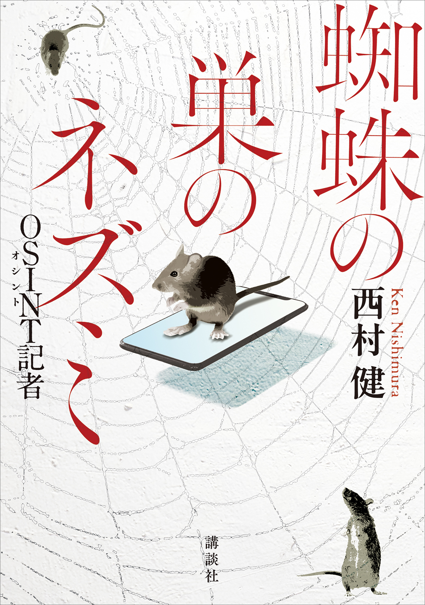 蜘蛛の巣のネズミ　ＯＳＩＮＴＯ記者
