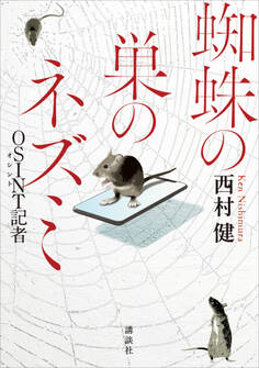 蜘蛛の巣のネズミ OSINTO記者