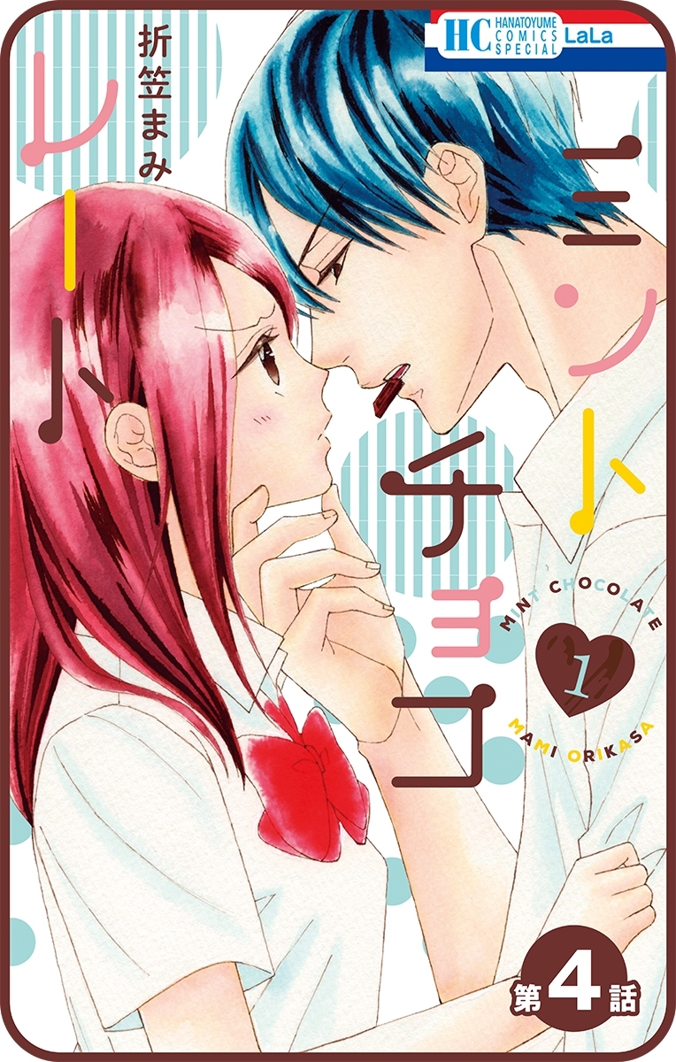 【プチララ】ミントチョコレート　第4話