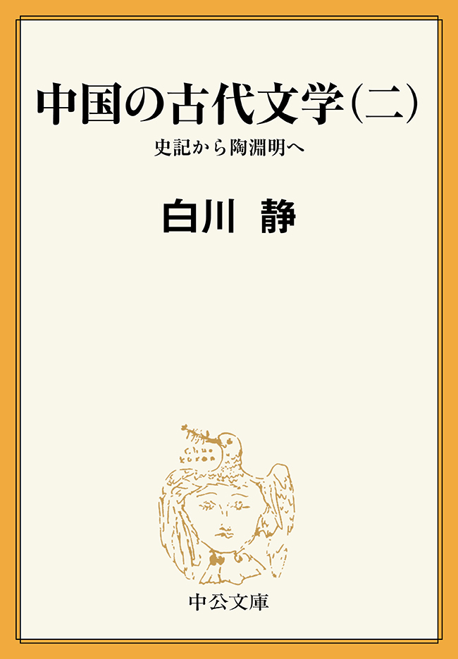 中国の古代文学（二）　史記から陶淵明へ
