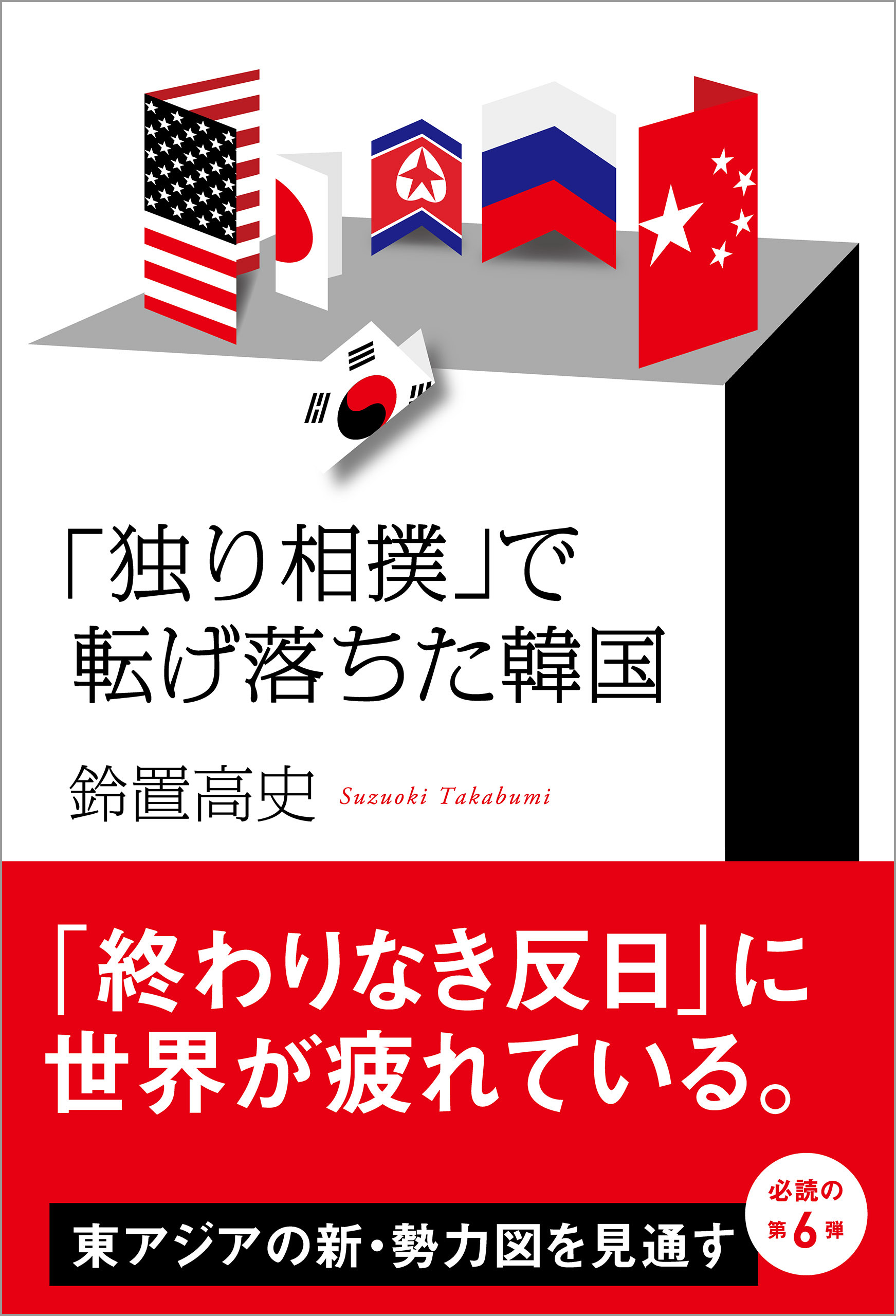 「独り相撲」で転げ落ちた韓国