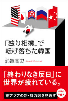 「独り相撲」で転げ落ちた韓国