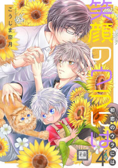 笑顔のウラには 4巻