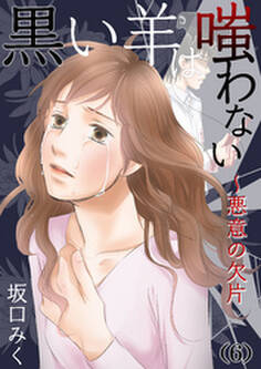 黒い羊は嗤わない~悪意の欠片(6)
