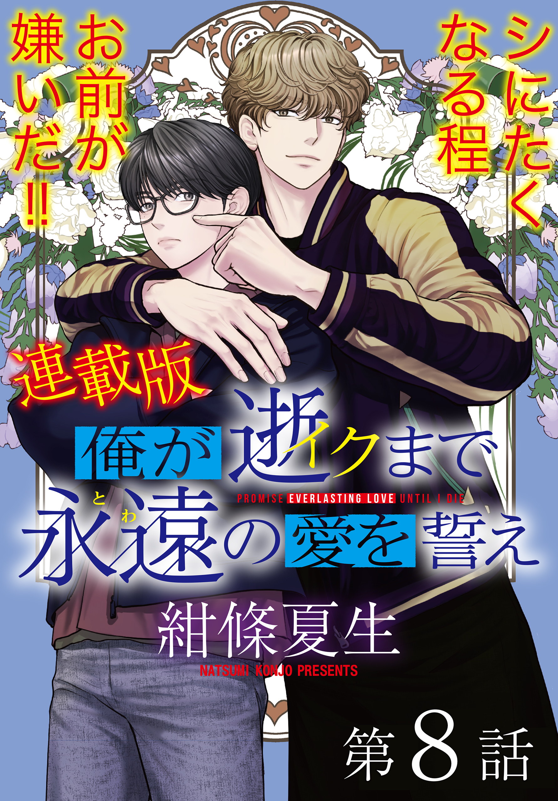 俺が逝クまで永遠の愛を誓え【連載版】