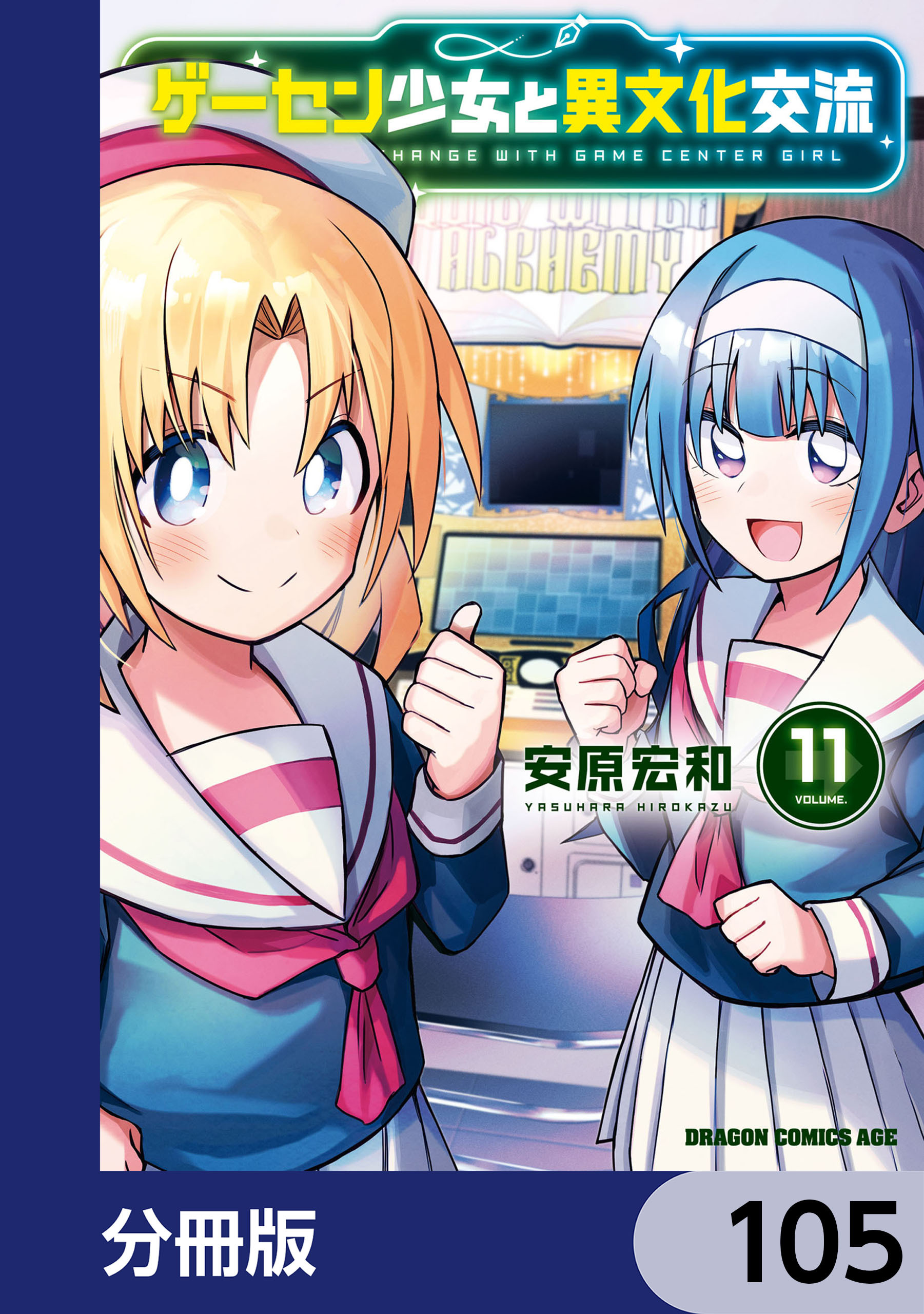 ゲーセン少女と異文化交流【分冊版】　105