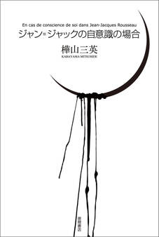 ジャン=ジャックの自意識の場合<新装版>