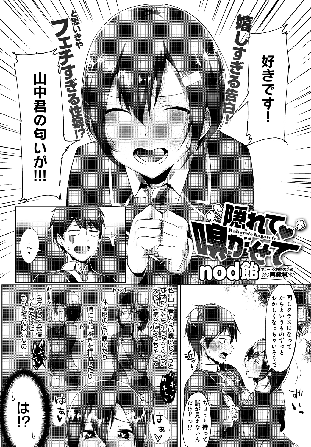 隠れて嗅がせて