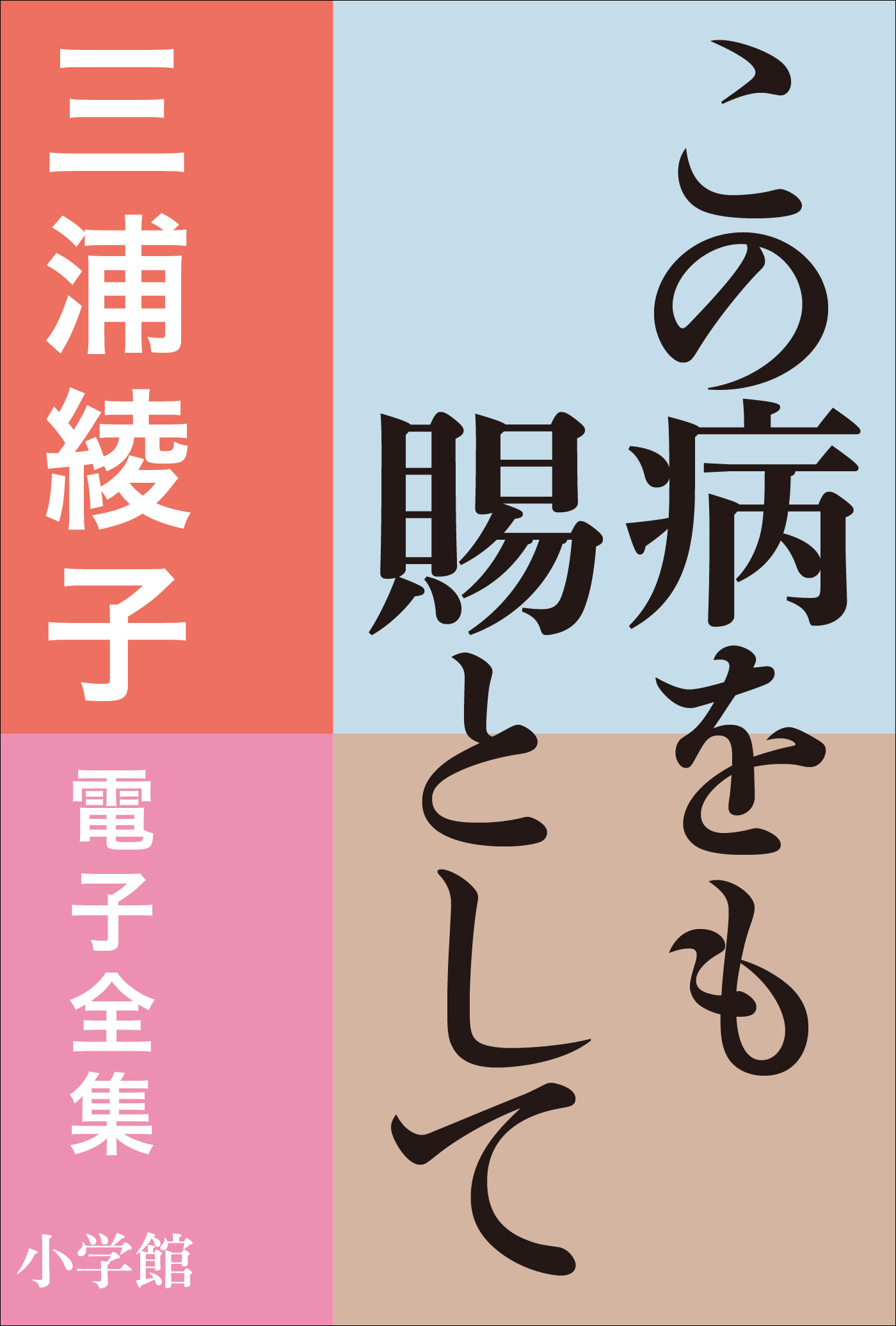 三浦綾子 電子全集　この病をも賜として