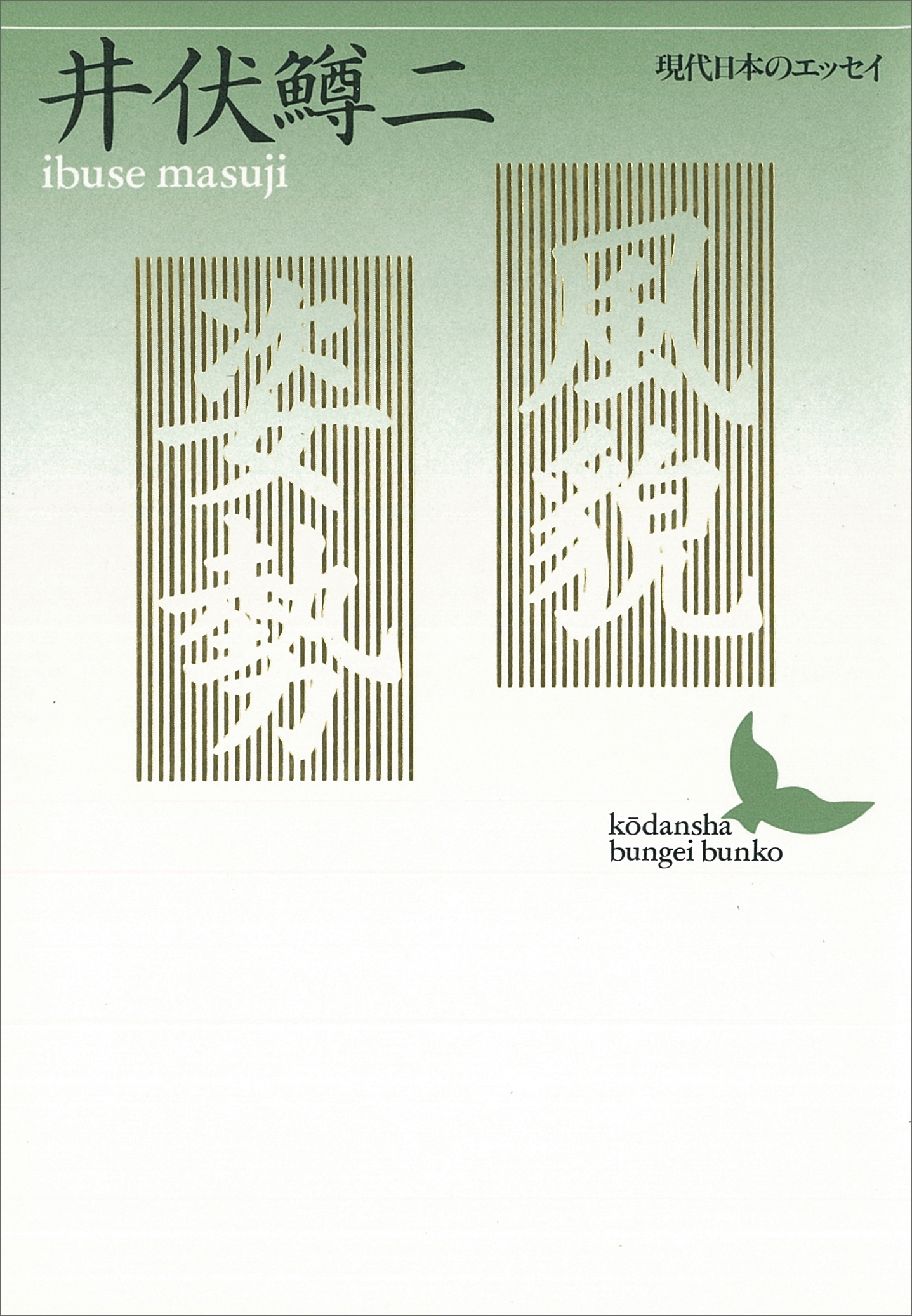 風貌・姿勢　現代日本のエッセイ