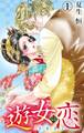 遊女の恋~碧い瞳に濡れて~ 1