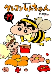 クレヨンしんちゃん ： 17