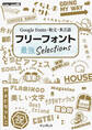 Google Fonts・和文・多言語 フリーフォント最強Selections