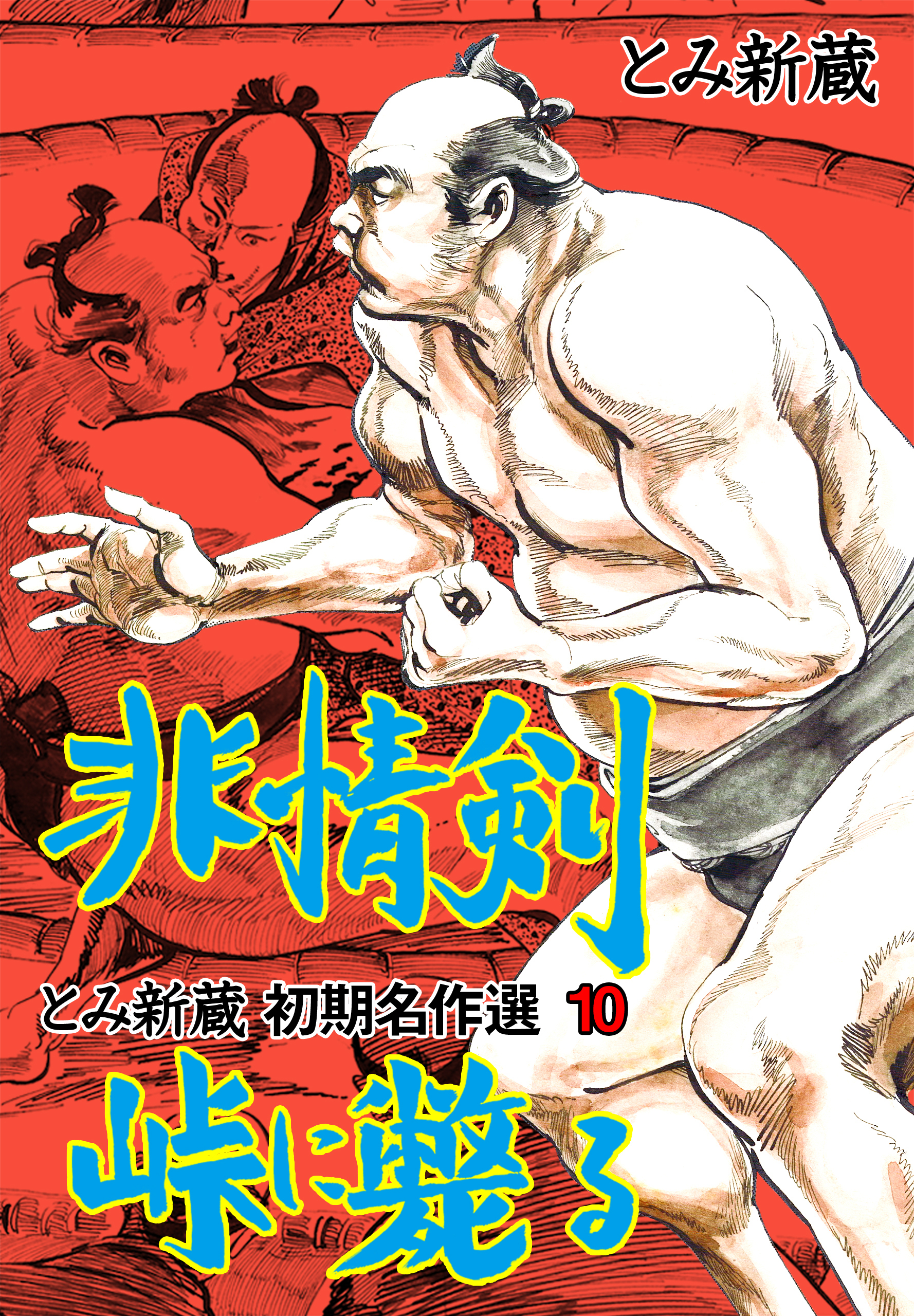 とみ新蔵・初期名作選